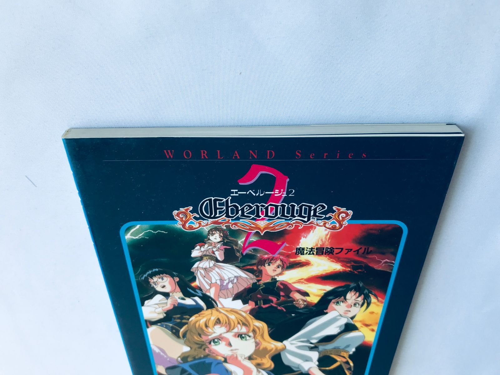 エーベルージュ2 魔法冒険ファイル エーベルージュ2 魔法冒険ファイル ガイド 攻略本 初版 Eberouge 2