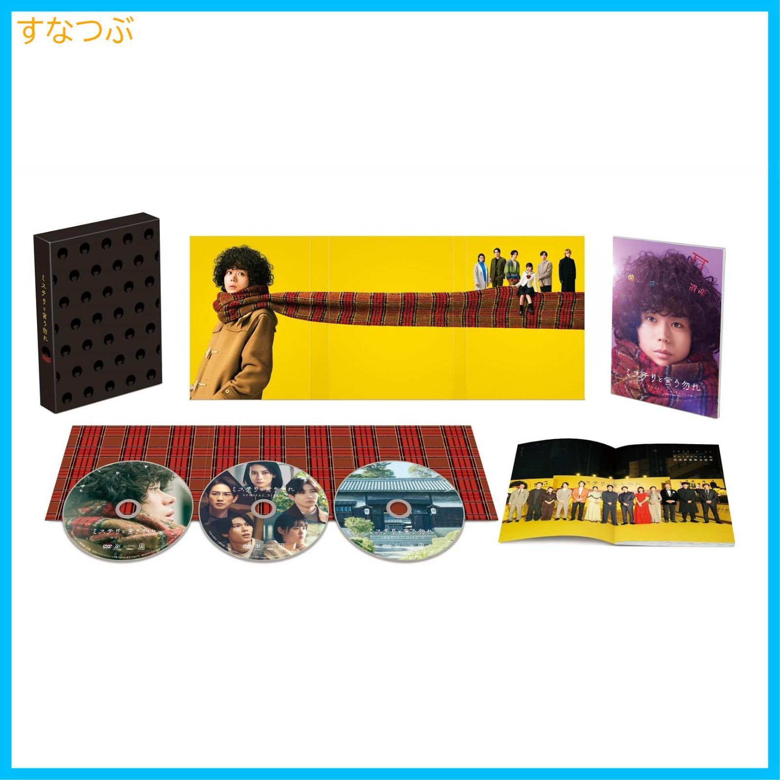 新品未開封】映画『ミステリと言う勿れ』 DVD豪華版 [DVD] 菅田