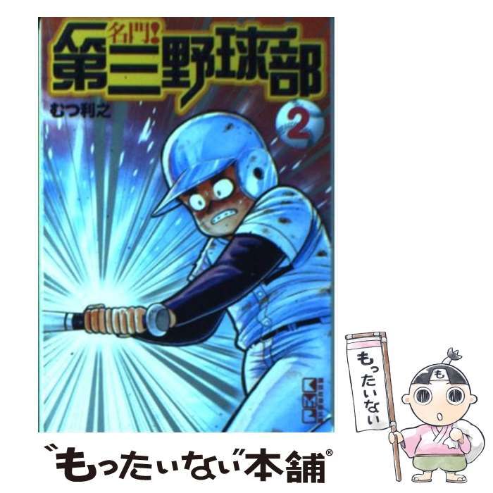 【中古】 復活！！第三野球部 ２/講談社/むつ利之 中古】 名門！第三野球部 2 （講談社漫画文庫） / むつ 利之