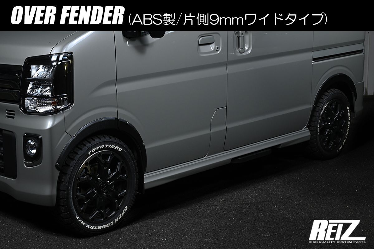 REIZ DA17W DA17V エブリイワゴン エブリイバン オーバーフェンダー ABS製/片側9mmワイドタイプ ダミーボルト付き フェンダートリム  ダウンフェンダー リフトアップ ローダウン 旧車 DA17系 エブリィ エアロパーツ - メルカリ