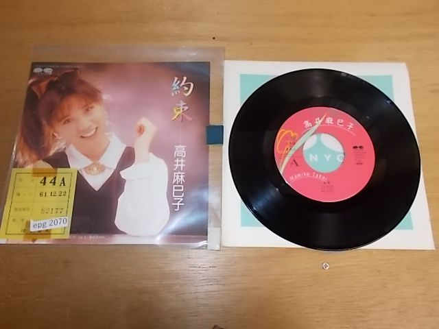 珍しい 高井麻巳子 約束 レコード その他 - shinkoukougyou.net