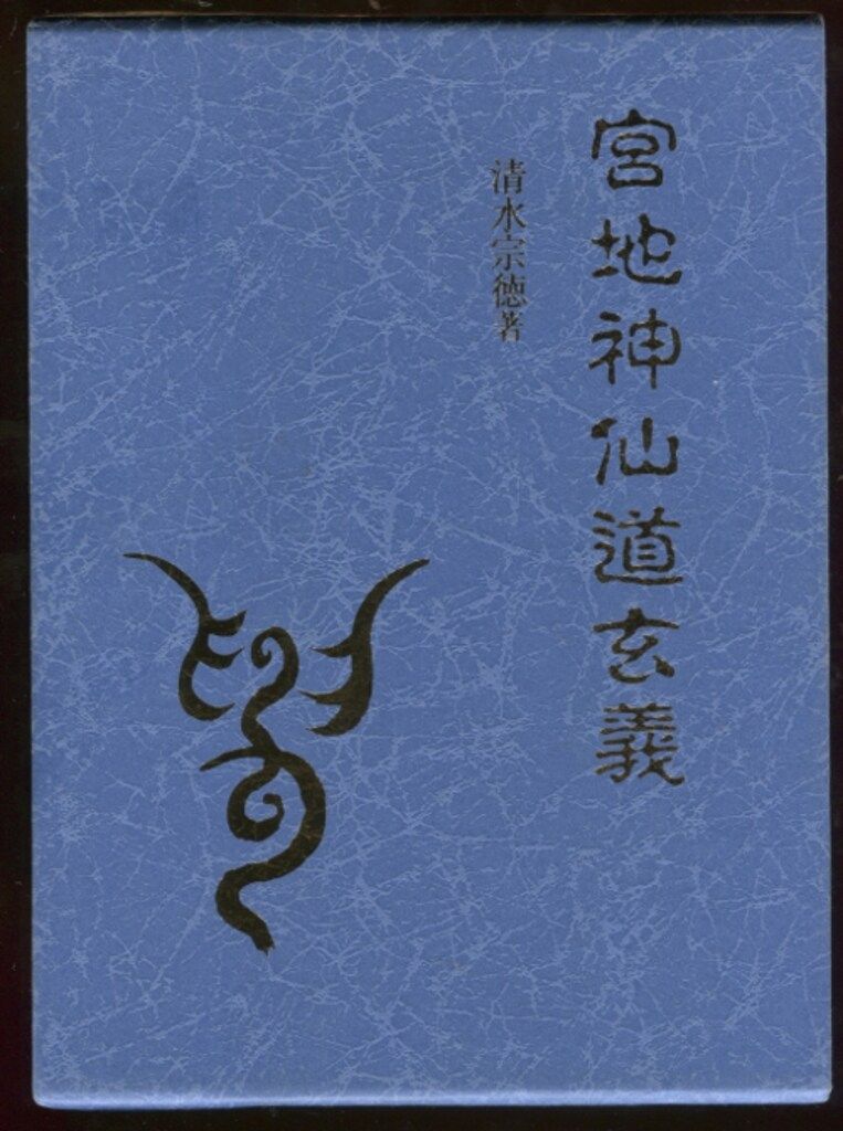 清水宗徳 宮地神仙道玄義