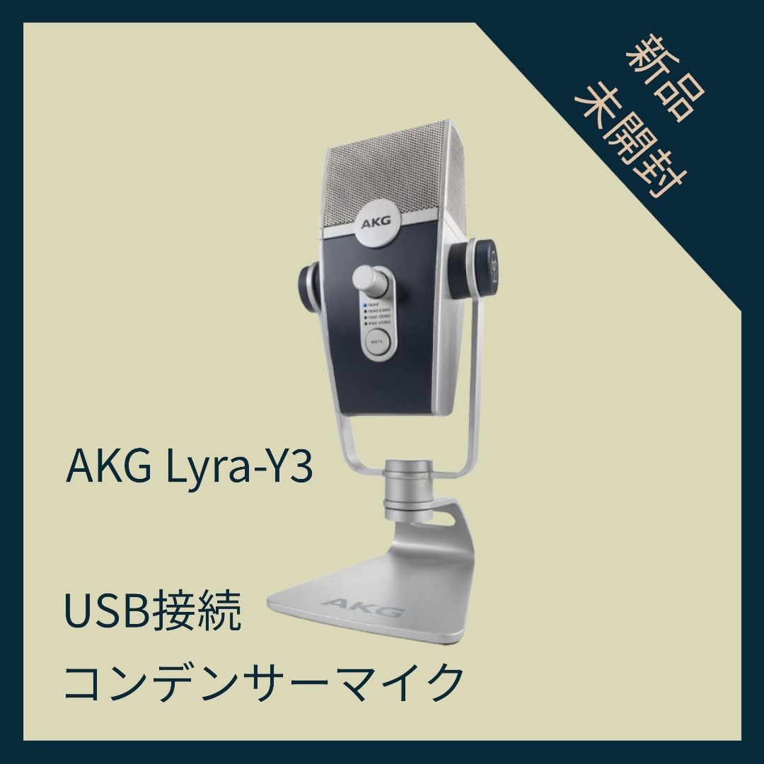【格安特売】新品 マイク AKG Lyra-Y3 コンデンサーマイク