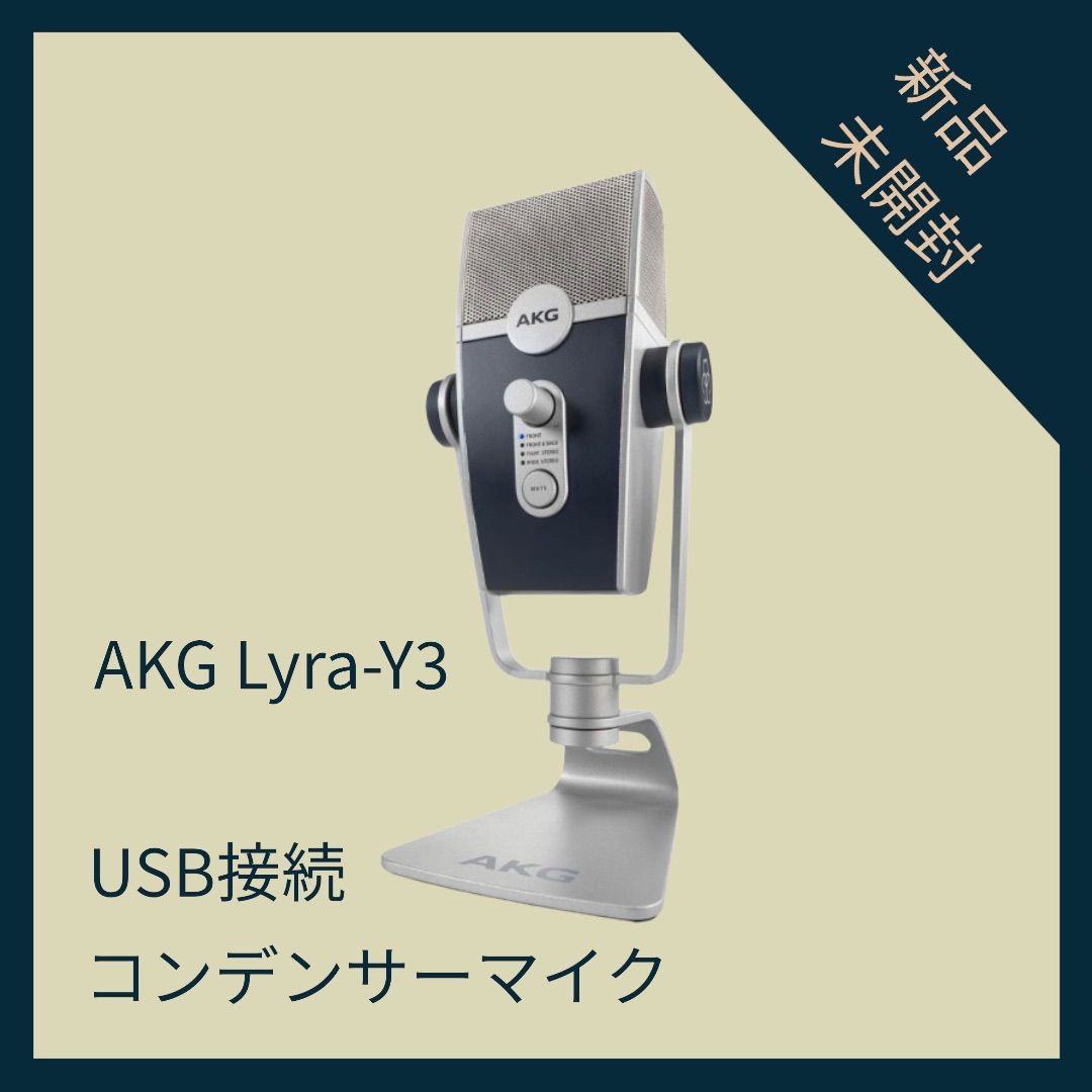 AKG Lyra-Y3 USBコンデンサーマイク ※メーカー保証無し - FUJIYAMA商事