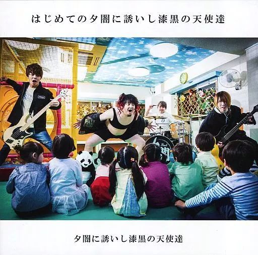 中古】邦楽CD 夕闇に誘いし漆黒の天使達 / はじめての夕闇に誘いし漆黒