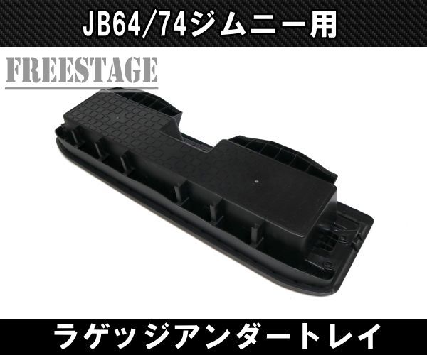 JB64/74 ジムニー リアラゲッジ ストレージ アンダートレイ 収納 トランク カスタムパーツ シエラ - メルカリ