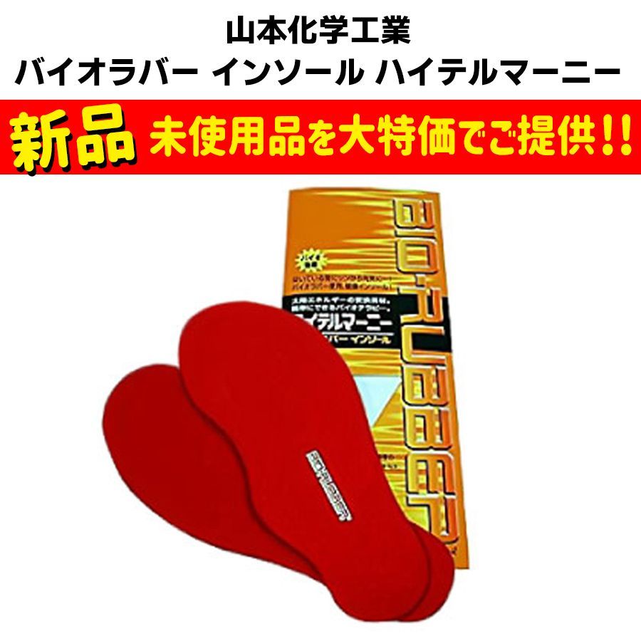 新品未使用・在庫処分価格】山本化学工業 バイオラバー インソール  
