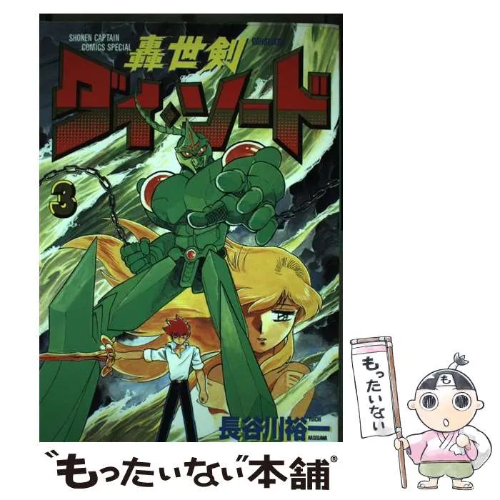 轟世剣ダイ ソード コミック 全7巻完結セット (少年キャプテンコミックススペシャル) [ コミックセット] 轟世剣ダイ ソード コミック 全7巻完結セット (少年キャプテン