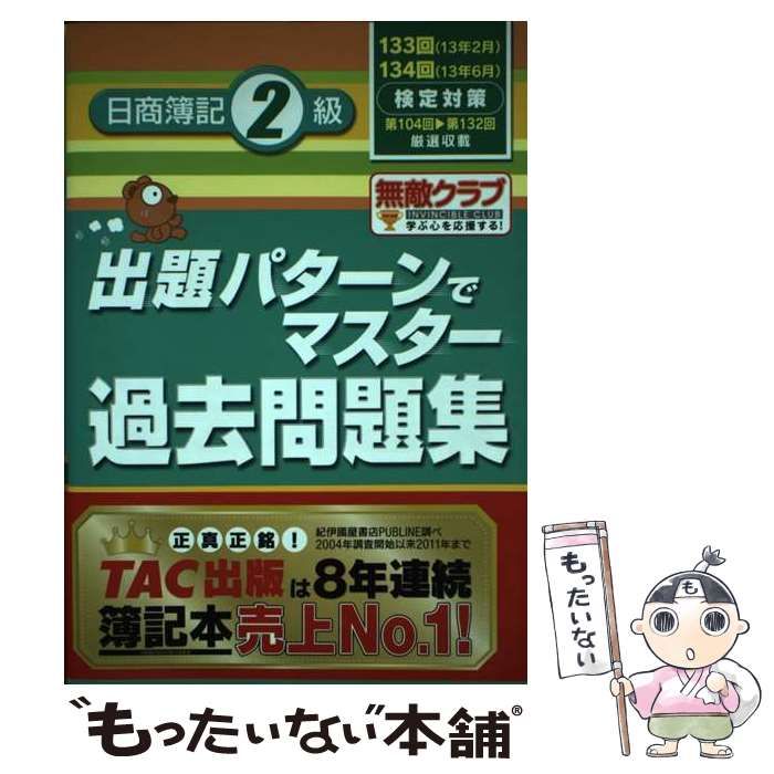 中古】 日商簿記2級出題パターンでマスター過去問題集 133・134回検定対策 / TAC株式会社(簿記検定講座) / TAC出版事業部 - メルカリ