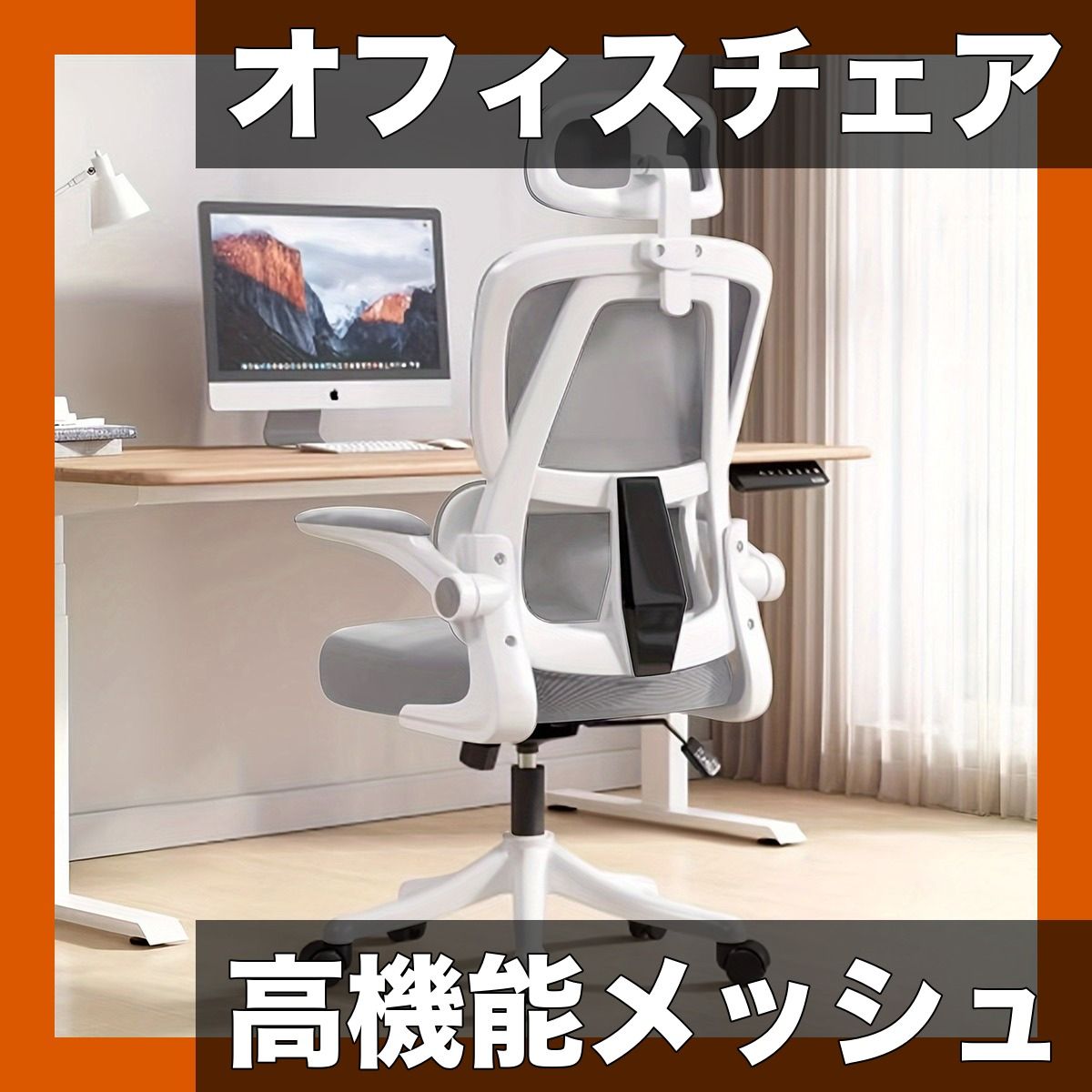 人間工学設計＆腰サポート オフィスチェア メッシュ素材 回転アームレスト 高さ調節 快適ホーム ゲーム デスクチェア チェア 事務所 在宅ワークに最適 グレー