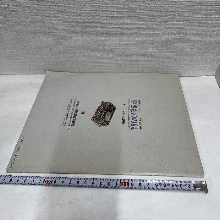 やきものの硯 中国 朝鮮 日本 1991年 大阪市立東洋陶磁美術館