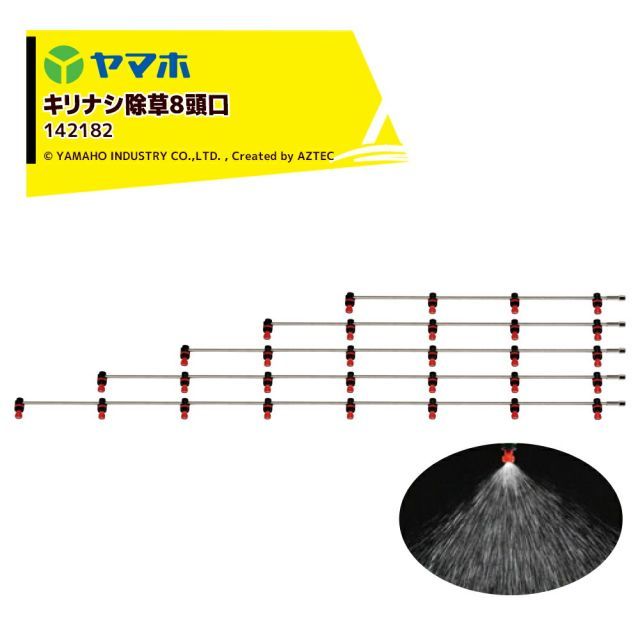 個人様宛 ターミナル止め 0円 ヤマホ キリナシ除草8頭口 ステンタイプ G1|4 散布幅 約231cm YAMAHO 142182