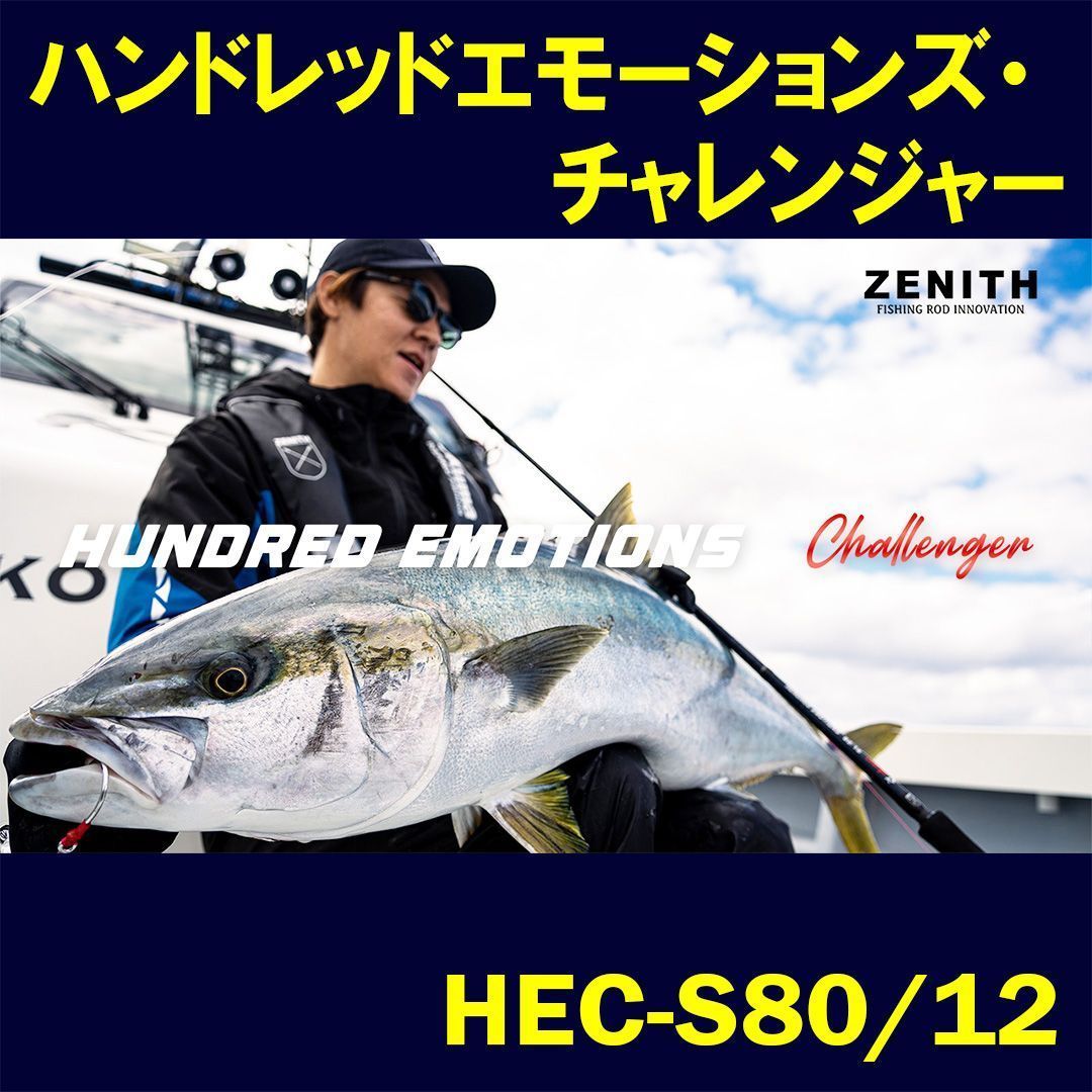 新品】 ハンドレッドエモーションズ・チャレンジャー HEC-S80/12
