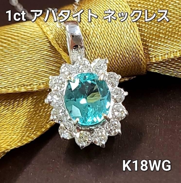 希少！ 1ct アパタイト 0.55ct ダイヤモンド K18 wg ネックレス-