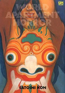 【中古】その他コミック ワールド アパートメント ホラー