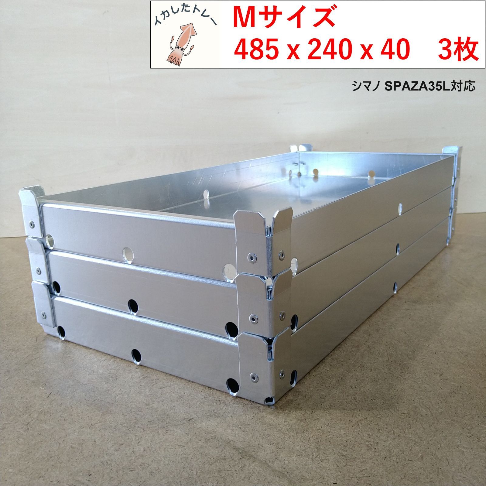 イカしたトレー Mサイズ 485x240x40 3枚セット シマノ スペーザ35L 対応サイズ イカ様トレー 冷えキン イカトレー トロ箱 イカメタル ティップラン エギング 夜焚き イカ釣り バチコン アジング アオリイカ
