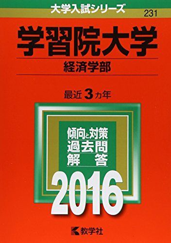 가쿠슈인 대학 (경제학부) (2016 대학 입시 시리즈) 아카모토 쿄샤 편집부