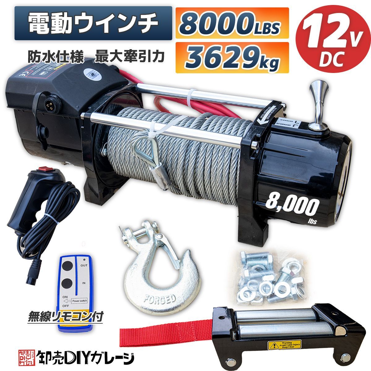 電動ウインチ 電動ウィンチ 12v 8000LBS ウインチ 3628kg DC12V 防水 強力 荷揚げ 引き上げ 運搬 有線コントローラー ボート  ハイパワー 卸売DIYガレージ メルカリ