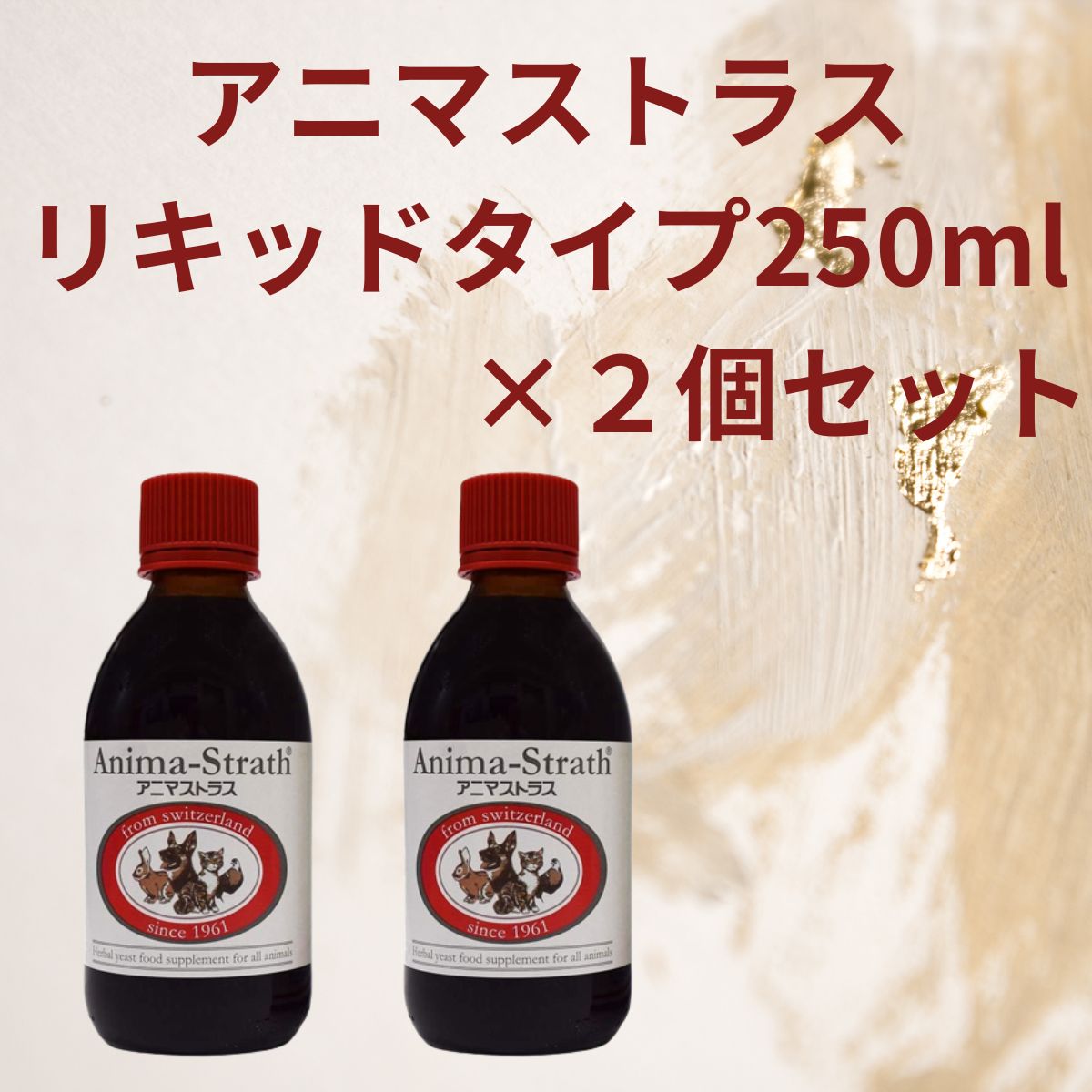 アニマストラス 250ml 新品未使用