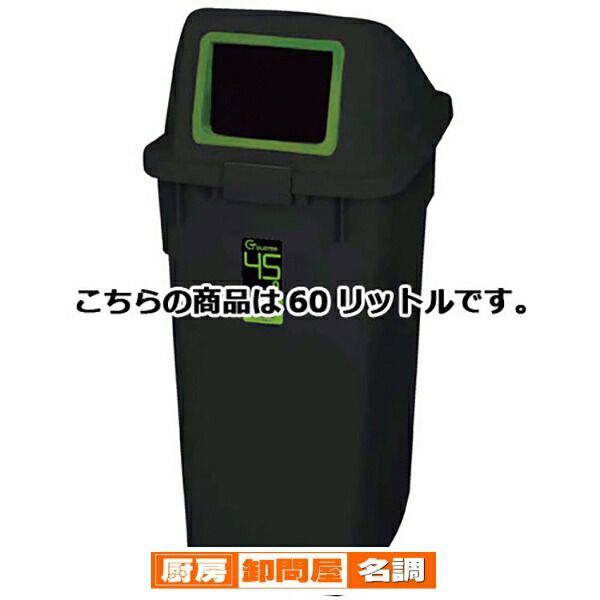 G・ダスター60リットル 一般用フタ付き 61-383-8-7 