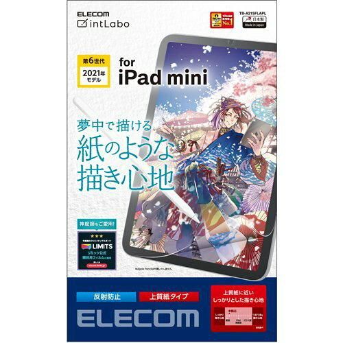 【新品・5営業日で発送】ELECOM エレコム iPad mini 第6世代(2021年モデル)／保護フィルム／ペーパーライク(TB-A21SFLAPL)