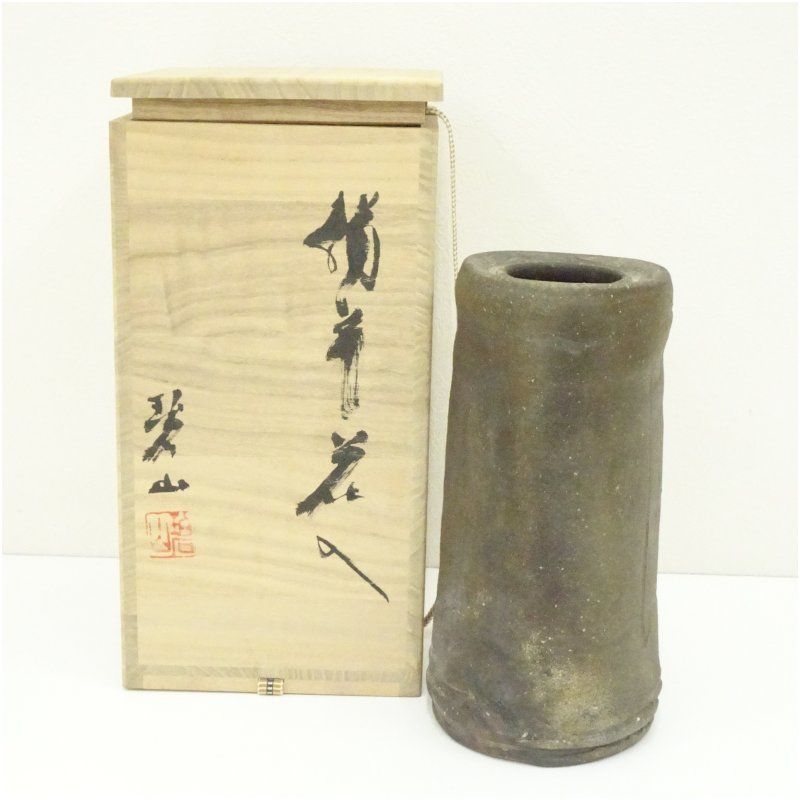 備前焼 碧山窯 岡本碧山造 花入（共箱） 花入れ 茶道 茶道具 花瓶 花器