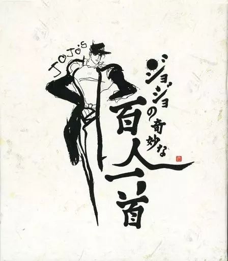 ジョジョの奇妙な百人一首 ⭐️ジョジョの奇妙な百人一首⭐️ 第一弾 初回