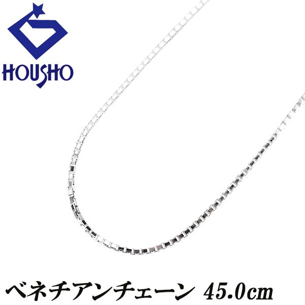 チェーンネックレス K18ホワイトゴールド ベネチアン 45.0cm 地金のみ  