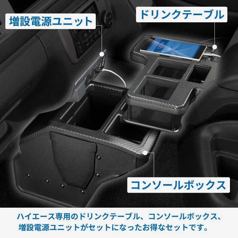 200系 ハイエース センターテーブル NZ593 コンソールボックス NZ594 電源ユニット NZ586 3点セット テーブル ドリンクホルダー スマホホルダー ゴミ箱 USB電源