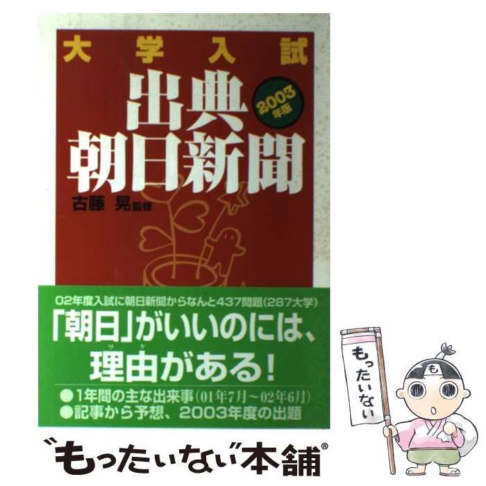 【中古】 大学入試出典・朝日新聞 ２００３年版/朝日新聞社事業本部/古藤晃 中古】 大学入試出典・朝日新聞 2003年版 / 古藤 晃 / 朝日新聞