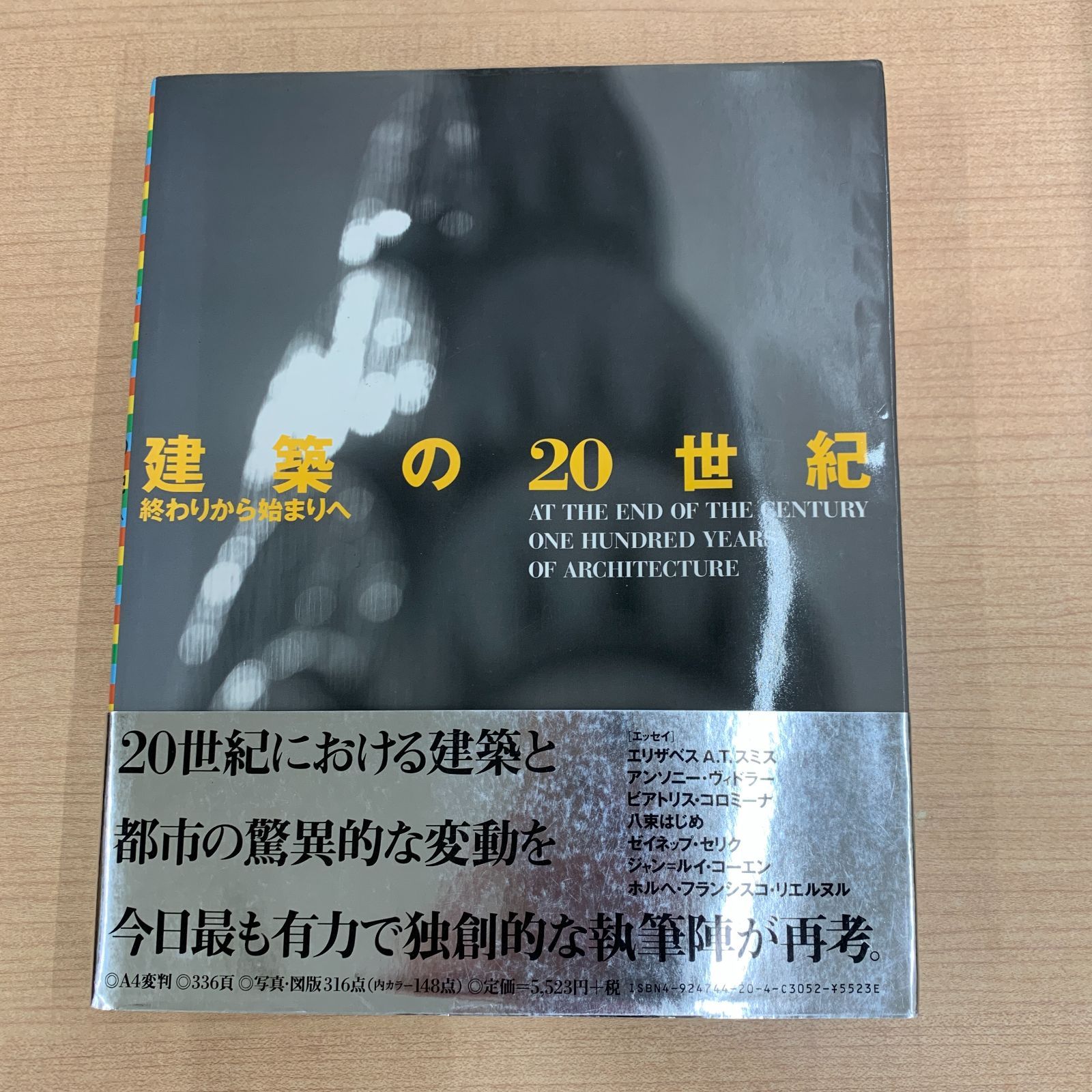 建築の20世紀 終わりから始まりへ 本 - メルカリ