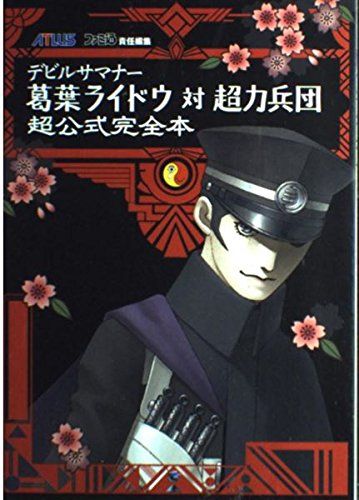 デビルサマナー 葛葉ライドウ対超力兵団 超公式完全本 (アトラスファミ