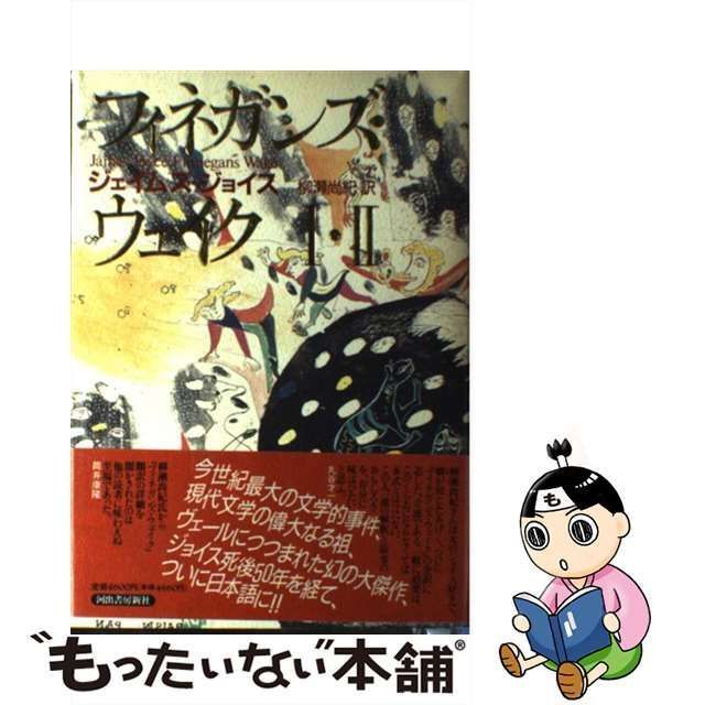 フィネガンズ・ウェイク Ⅰ Ⅱ - 文学・小説