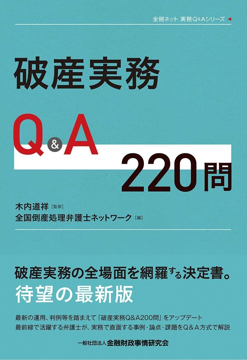 破産実務Q&A220問 (全倒ネット実務Q&Aシリーズ)