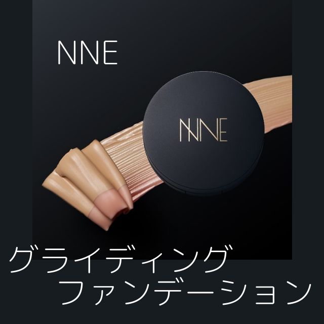 NNE グライディングファンデーション ライトベージュ【ケース&パフ付き】