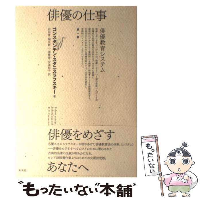 中古】 俳優の仕事 俳優教育システム 第1部 / コンスタンチン