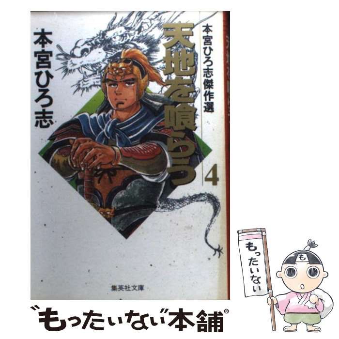 【中古】 天地を喰らう 第４巻/集英社/本宮ひろ志 中古】 天地を喰らう 4 / 本宮 ひろ志 / 集英社 - メルカリ