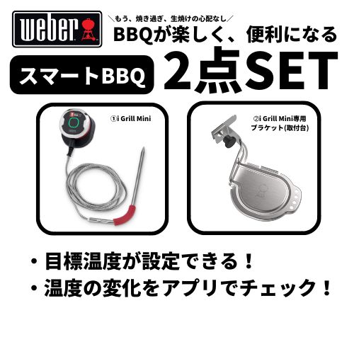 Weber スマートBBQ 2点セット i Grill Mini ＋ ブラケット ウェーバー キャンプ用品 焚き火台 バーベキューコンロ BBQ アウトドア