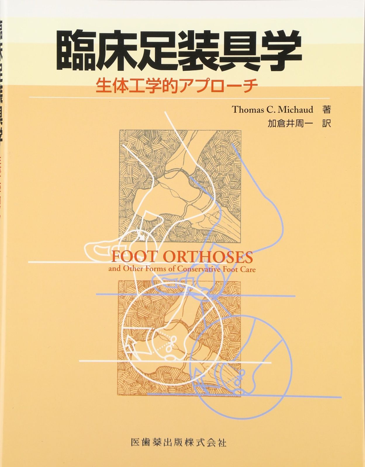 臨床足装具学生体工学的アプローチ