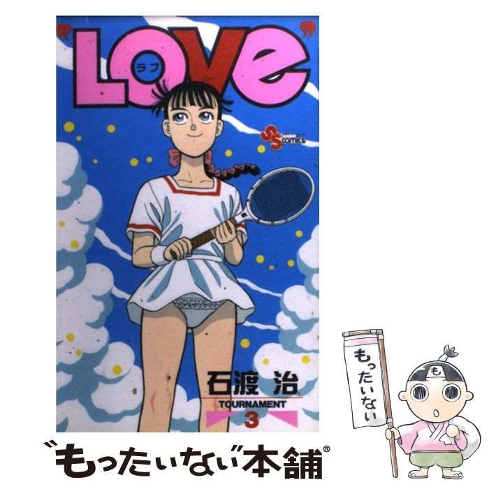 【中古】 ＬＯＶｅ ３/小学館/石渡治 中古】 LOVe 3/小学館/石渡治の通販 by もったいない本舗