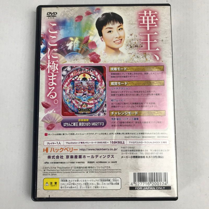 中古品】 PS2 ﾊﾟﾁってちょんまげ達人11 ぱちんこ華王 美空ひばり