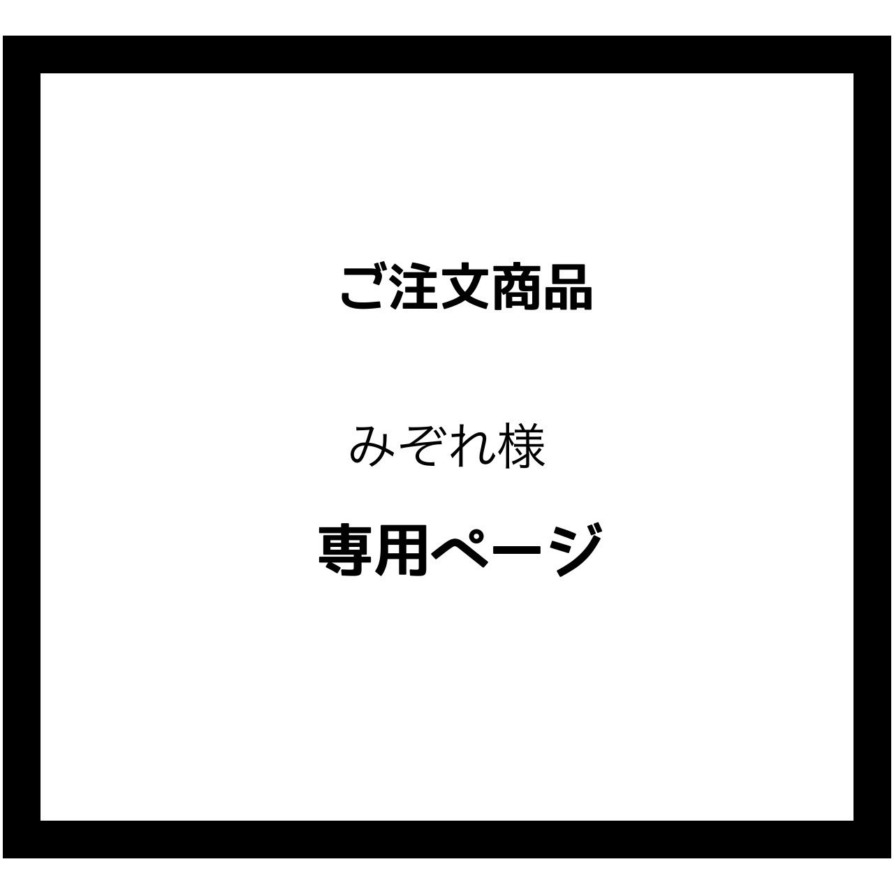 みぞれ様 専用ページ | ceospoftalmologia.com