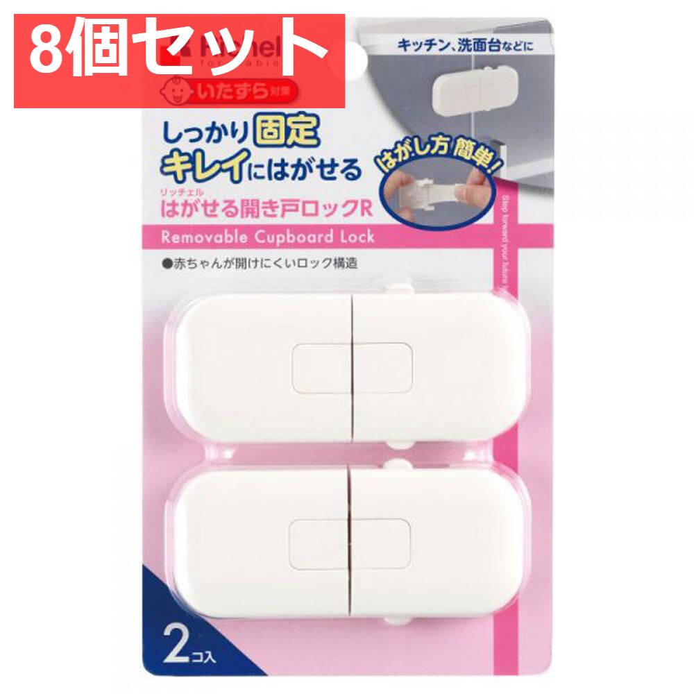 8個セット リッチェル はがせる開き戸ロックR 2個入