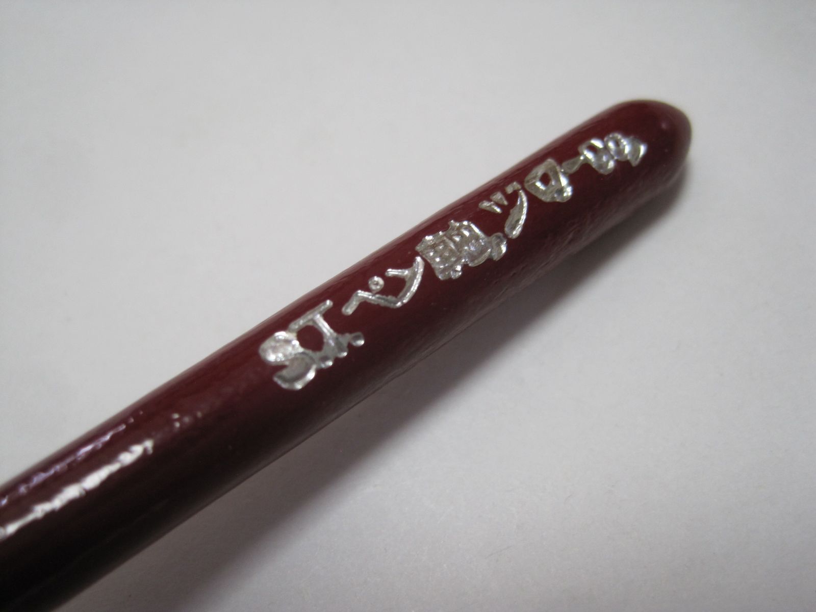 日本習字普及協会 『鷹見芝香先生創案』S.Tペン軸1本・S.Tペン先10