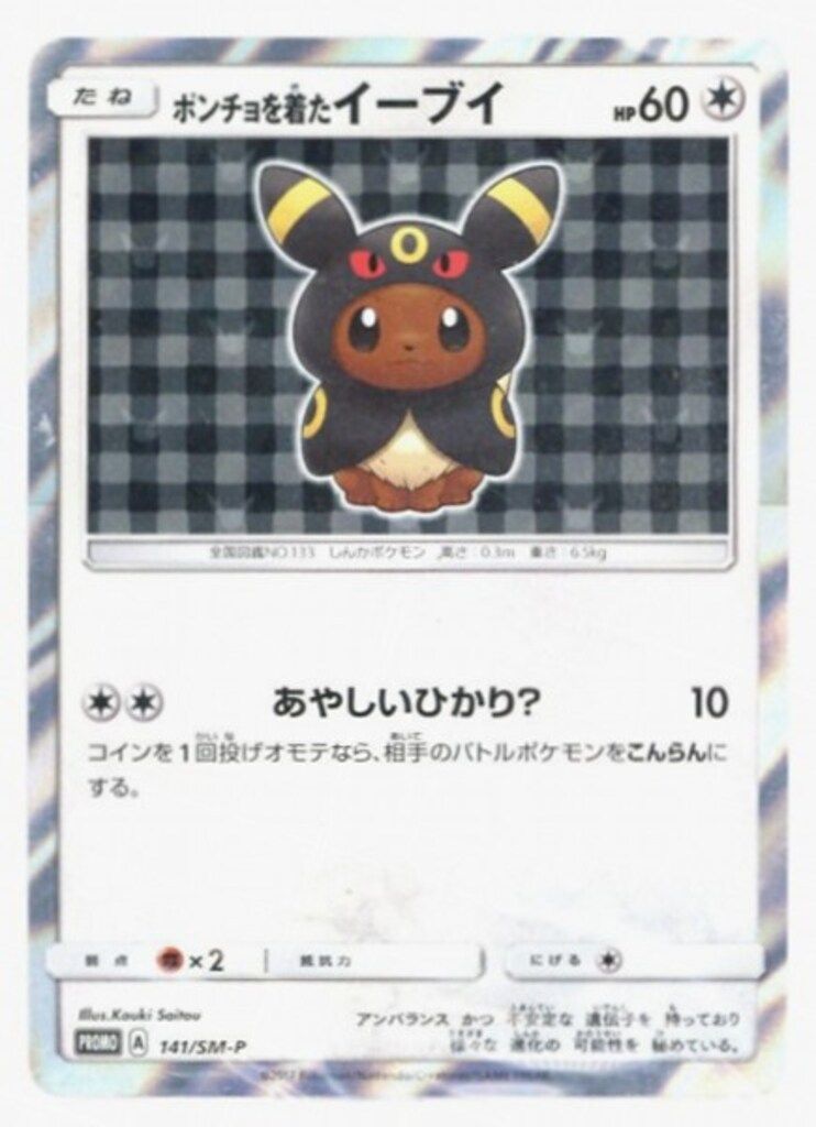 Pokemon SMプロモ 141/SM-P ポンチョを着たイーブイ(ブラッキー)　未開封品
