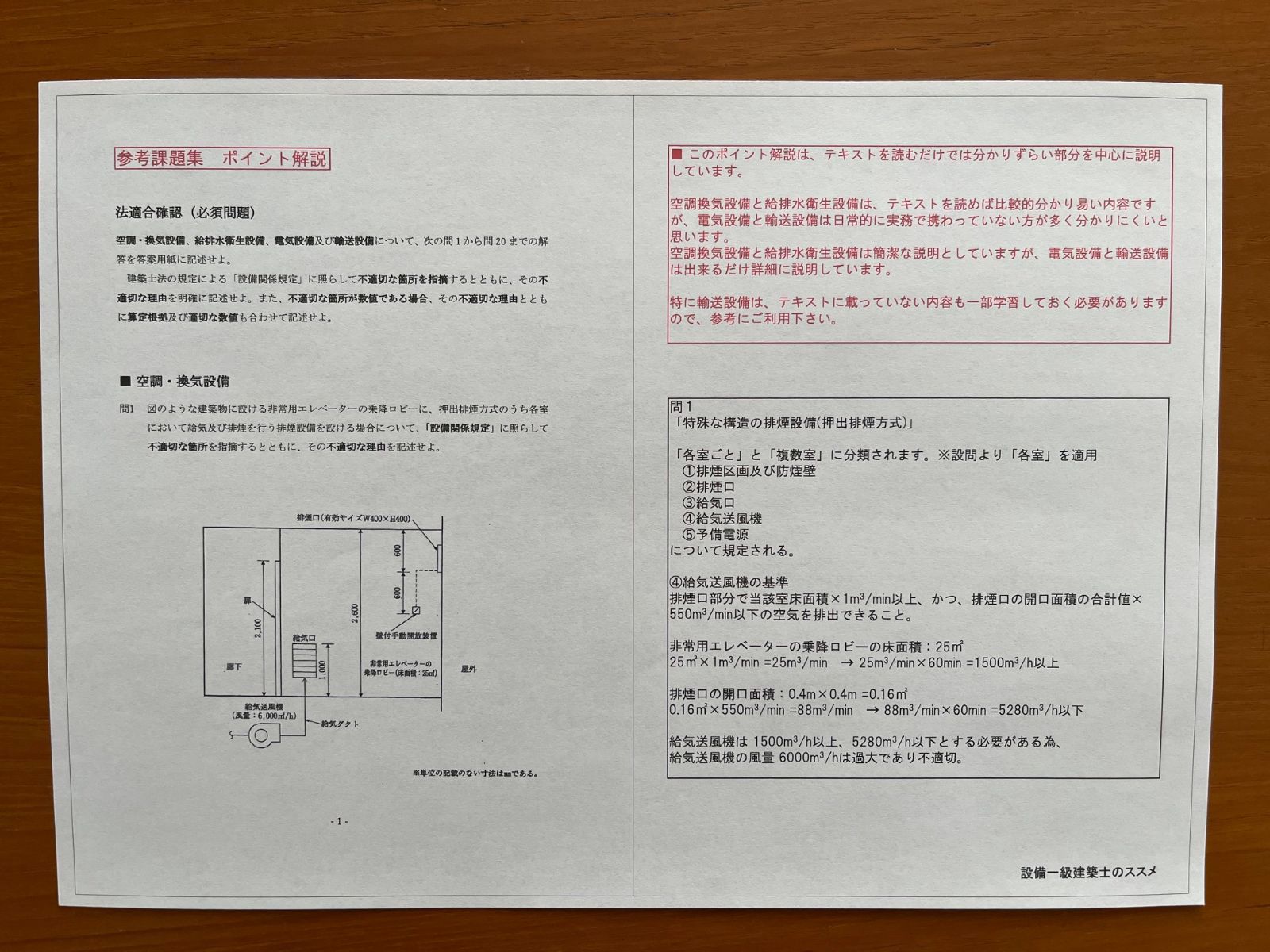 R5年】設備設計一級建築士(法適合確認)の問題と解答例 - 設備一級建築