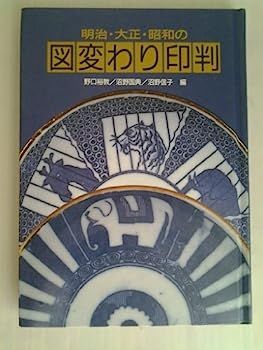 中古】明治・大正・昭和の図変わり印判 - メルカリ