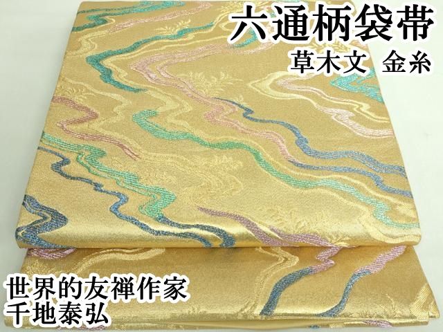 平和屋着物□極上 世界的友禅作家 千地泰弘 六通柄袋帯 草木文 金糸
