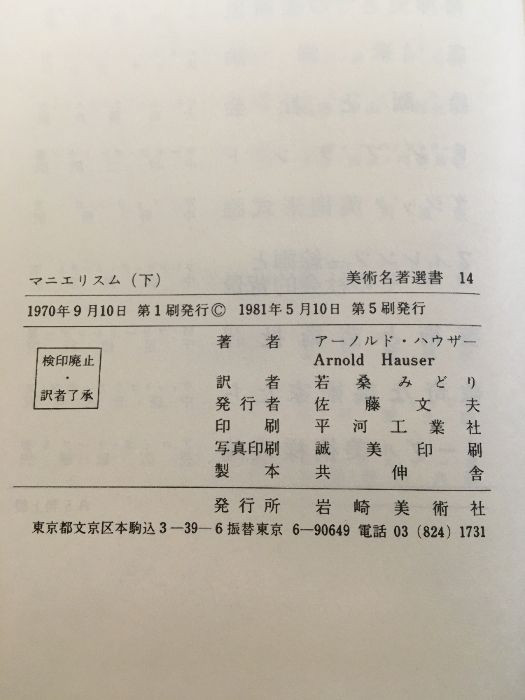 マニエリスム ルネサンスの危機と近代芸術の始源（上中下）】◇3冊