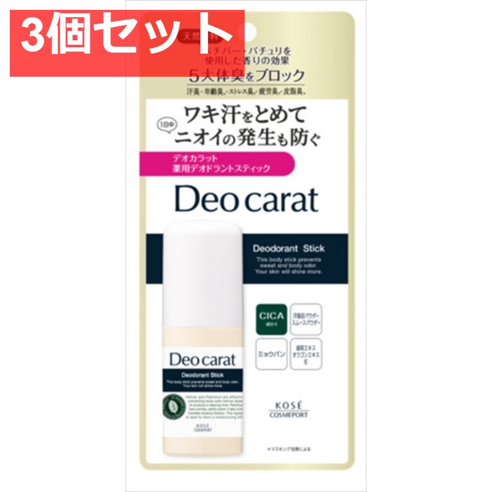 デオカラット 薬用デオドラント スティック 3個セット まとめ売り